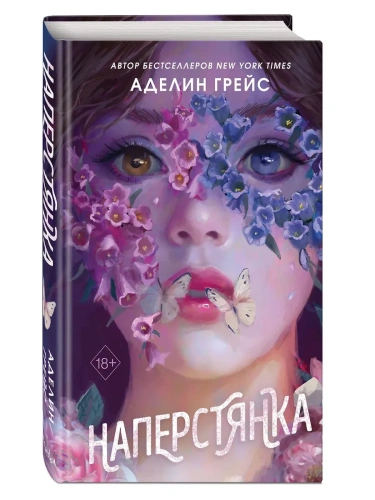 Наперстянка (#2)- купить в магазине Кассандра, фото, 9785041798086, 