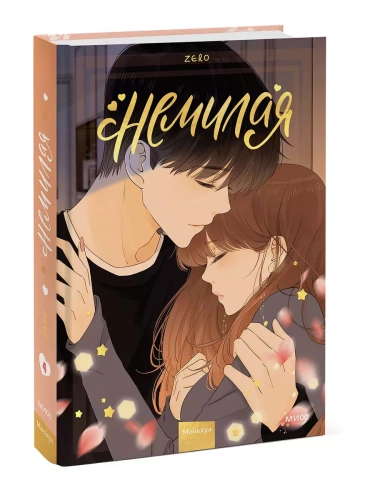 Немилая.Том 4- купить в магазине Кассандра, фото, 9785002147281, 