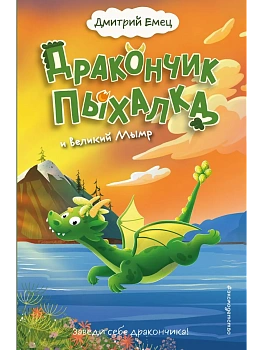 Дракончик Пыхалка и Великий Мымр (#3) — фото, ISBN 9785042206726