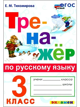 Тренажер по русскому языку 3кл.ФГОС.НОВЫЙ — фото, ISBN 9785377222095