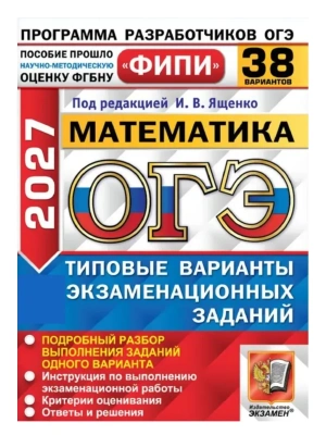 ОГЭ ФИПИ 2027. 38 ТВЭЗ. МАТЕМАТИКА. 38 ВАРИАНТОВ. ТИПОВЫЕ ВАРИАНТЫ ЭКЗАМЕНАЦИОННЫХ ЗАДАНИЙ — фото, ISBN 9785377230595