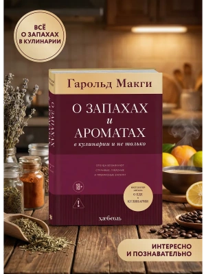 О запахах и ароматах в кулинарии и не только. Откуда возникают странные, ужасные и прекрасные запахи- купить в магазине Кассандра, фото, 9785041950330, 