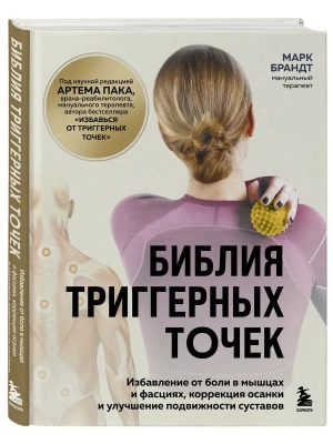Библия триггерных точек. Избавление от боли в мышцах и фасциях, коррекция осанки и улучшение подвижности суставов- купить в магазине Кассандра, фото, 9785042311864, 