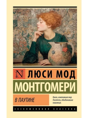 В паутине- купить в магазине Кассандра, фото, 9785171778064, 