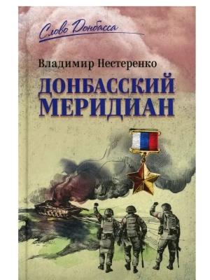СЛД Донбасский меридиан  (12+)- купить в магазине Кассандра, фото, 9785448455995, 
