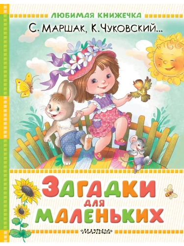Загадки для маленьких- купить в магазине Кассандра, фото, 9785171740047, 