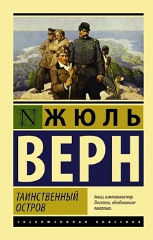 Таинственный остров - купить в магазине Кассандра, фото, 9785170974429, 