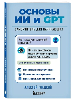 Основы ИИ и GPT. Самоучитель для начинающих - купить в магазине Кассандра, фото, 9785042167522, 