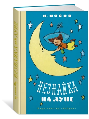 Незнайка на Луне (илл. Г. Валька)- купить в магазине Кассандра, фото, 9785389202092, 