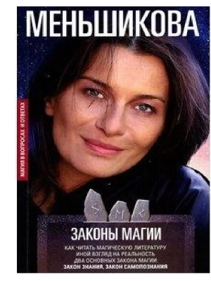 Законы магии. Как читать магическую литературу. Иной взгляд на реальность. Два основ- купить в магазине Кассандра, фото, 9785227106414, 