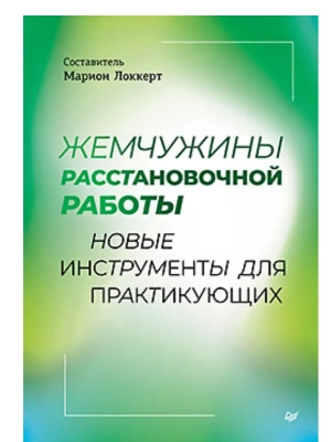 Жемчужины расстановочной работы: новые инструменты для практикующих- купить в магазине Кассандра, фото, 9785446145560, 
