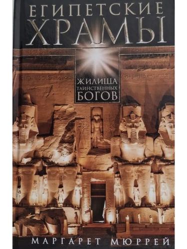 Египетские храмы. Жилища таинственных богов- купить в магазине Кассандра, фото, 9785952459717, 