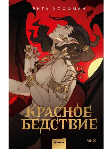 Красное бедствие- купить в магазине Кассандра, фото, 9785002500390, 