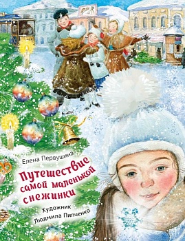 Путешествие самой маленькой снежинки — фото, ISBN 9785171766474
