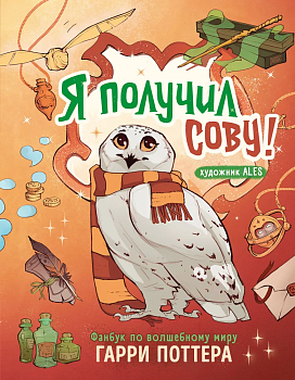 Я получил сову! Фанбук по волшебному миру Гарри Поттера — фото, ISBN 9785041798772