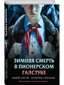 Зимняя смерть в пионерском галстуке. Предыстория - купить в магазине Кассандра, фото, 9785042259869, 
