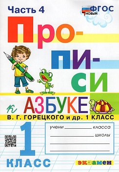 Прописи 1 класс Горецкий. часть 4. ФГОС НОВЫЙ (к новому учебнику) Школа России — фото, ISBN 9785377198383