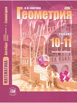 Геометрия 10-11 класс Смирнова. Базовый уровень. 2013 - купить в магазине Кассандра, фото, , 