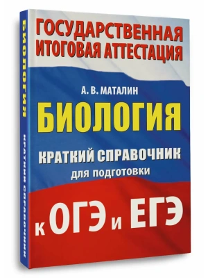 Биология. Краткий справочник для подготовки к ОГЭ и ЕГЭ- купить в магазине Кассандра, фото, 9785171780548, 