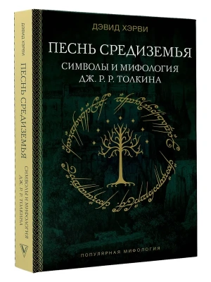 Песнь Средиземья: символы и мифология Дж. Р.Р. Толкина- купить в магазине Кассандра, фото, 9785171681265, 