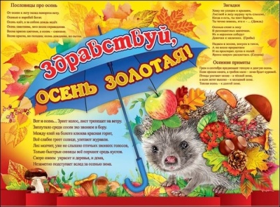 Плакат Здравствуй, Осень золотая!- купить в магазине Кассандра, фото, 4602289941089, 