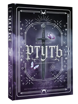 Ртуть- купить в магазине Кассандра, фото, 9785171731403, 