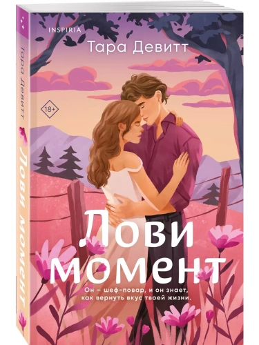 Лови момент- купить в магазине Кассандра, фото, 9785041867676, 