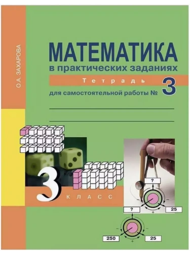 ПНШ. Математика 3 класс Рабочая тетрадь. 2013. часть 3. ФГОС- купить в магазине Кассандра, фото, 9785949089972, 