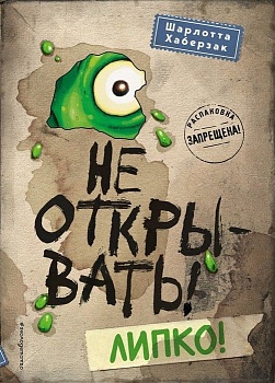 Не открывать! Липко! — фото, ISBN 9785041012298