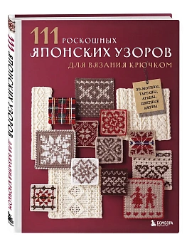 111 роскошных японских узоров для вязания крючком. 3D-мотивы, тартаны, араны, цветные ажуры - купить в магазине Кассандра, фото, 9785042089725, 