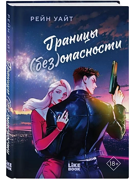 Границы (без)опасности - купить в магазине Кассандра, фото, 9785042262555, 