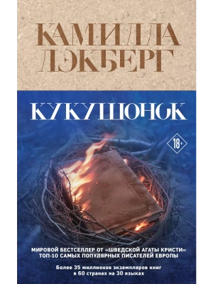Кукушонок- купить в магазине Кассандра, фото, 9785041968953, 