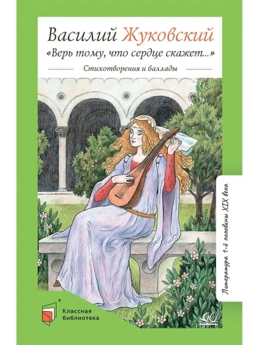 Верь тому, что сердце скажет. Стихотворения и баллады.- купить в магазине Кассандра, фото, 9785907546363, 
