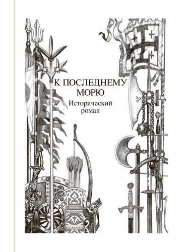 К "последнему морю". Исторический роман.- купить в магазине Кассандра, фото, 9785907546493, 