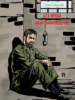 Без права на освобождение. - купить в магазине Кассандра, фото, 9785392396382, 
