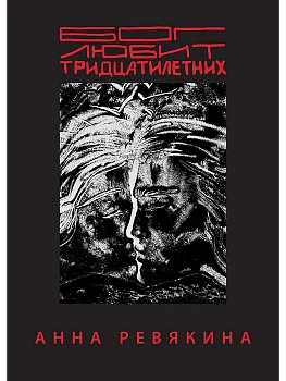 Бог любит тридцатилетних - купить в магазине Кассандра, фото, 9785907727762, 