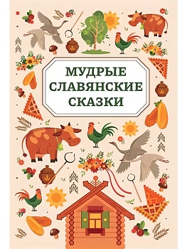 Мудрые славянские сказки - купить в магазине Кассандра, фото, 9785222465226, 