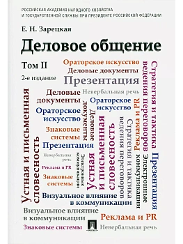 Деловое общение.Уч.Том 2 — фото, ISBN 9785392442874