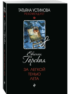 За легкой тенью лета- купить в магазине Кассандра, фото, 9785042206795, 