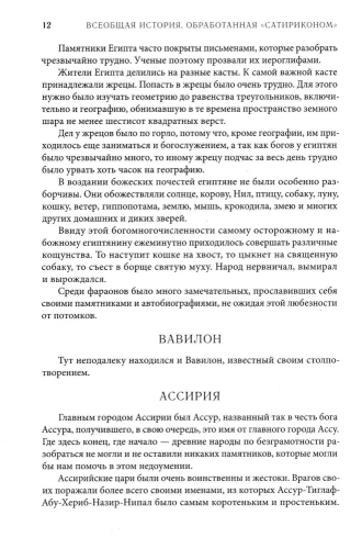 Всеобщая история, обработанная "Сатириконом". Избранные части.- купить в магазине Кассандра, фото, 9785392458721, 