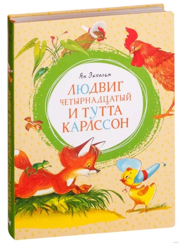 Людвиг Четырнадцатый и Тутта Карлссон- купить в магазине Кассандра, фото, 9785389160545, 