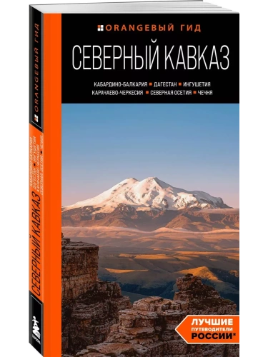 Северный Кавказ: КМВ, Кабардино-Балкария, Дагестан, Ингушетия, Карачаево-Черкесия, Северная Осетия, Чечня: путеводитель. 2-е изд., испр. и доп.- купить в магазине Кассандра, фото, 9785042363405, 