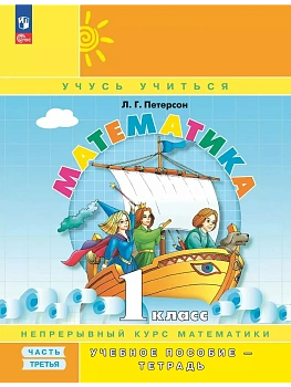 Математика 1кл.Петерсон.Учебное пособие-тетрадь.2024.Ч.3.Новый ФПУ. - купить в магазине Кассандра, фото, , 