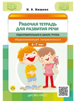 Рабочая тетрадь для развития речи.Подготовительная к школе группа - купить в магазине Кассандра, фото, 9785907858, 