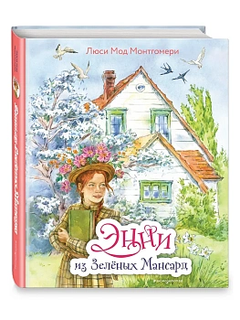 Энни из Зелёных Мансард (ил. Е. Комраковой) — фото, ISBN 9785041217174