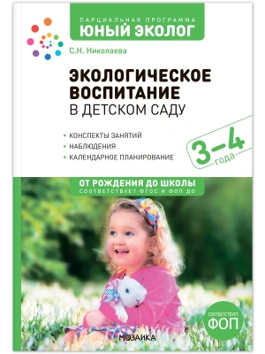 ФГОС.ФОП.Экологическое воспитание в детском саду. 3-4 года. Конспекты занятий- купить в магазине Кассандра, фото, 9785431542879, 