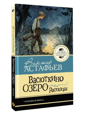 Васюткино озеро. Рассказы- купить в магазине Кассандра, фото, , 
