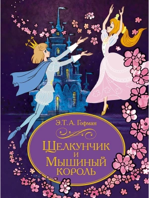 Щелкунчик и Мышиный король- купить в магазине Кассандра, фото, 9785389293854, 