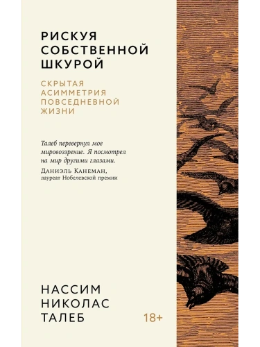 Рискуя собственной шкурой. Скрытая асимметрия повседневной жизни- купить в магазине Кассандра, фото, 9785389260214, 