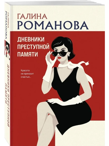 Дневники преступной памяти- купить в магазине Кассандра, фото, 9785042216657, 